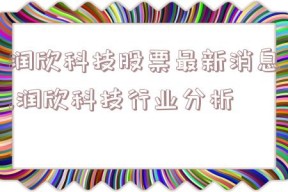 润欣科技股票最新消息,润欣科技行业分析