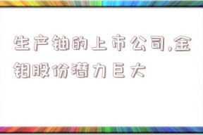 生产铀的上市公司,金钼股份潜力巨大