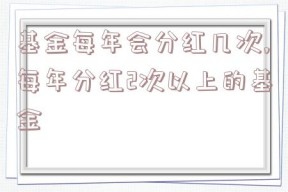 基金每年会分红几次,每年分红2次以上的基金