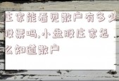 庄家能看见散户有多少股票吗,小盘股庄家怎么知道散户