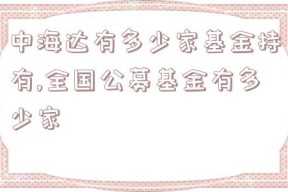 中海达有多少家基金持有,全国公募基金有多少家