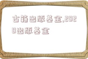 古籍出版基金,2020出版基金