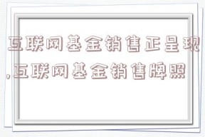 互联网基金销售正呈现,互联网基金销售牌照