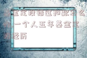 基金定投错过扣款怎么办,一个人五年基金定投经历