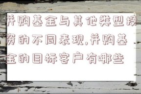 并购基金与其他类型投资的不同表现,并购基金的目标客户有哪些