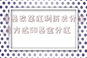 易基改革红利历史分红,易方达50基金分红