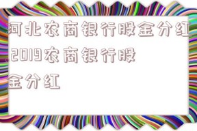 河北农商银行股金分红,2019农商银行股金分红