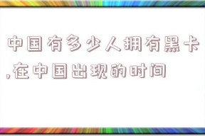 中国有多少人拥有黑卡,在中国出现的时间