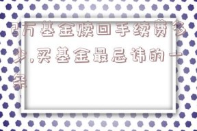 2万基金赎回手续费多少,买基金最忌讳的一条