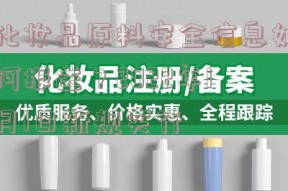 化妆品原料安全信息如何报送？2022年1月1日新规实行