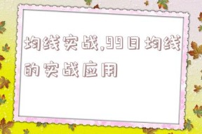 均线实战,99日均线的实战应用