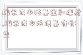 摊余成本法基金和理财,摊余成本法债基有哪些