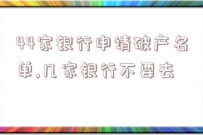 44家银行申请破产名单,几家银行不要去