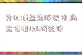 分时横盘选股软件,通达信相似k线选股