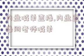 内盘喊单直播,内盘直播间老师喊单