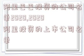 阿里巴巴投资的公司名单2020,2020阿里投资的上市公司名单