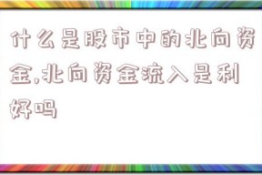 什么是股市中的北向资金,北向资金流入是利好吗