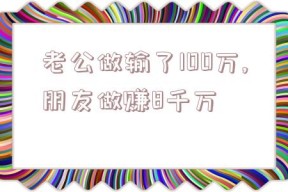 老公做输了100万,朋友做赚8千万