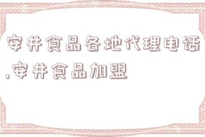 安井食品各地代理电话,安井食品加盟