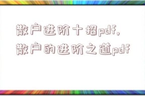 散户进阶十招pdf,散户的进阶之道pdf