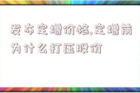 发布定增价格,定增前为什么打压股价