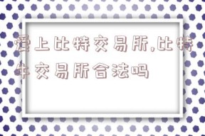 爱上比特交易所,比特牛交易所合法吗