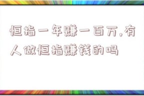 恒指一年赚一百万,有人做恒指赚钱的吗