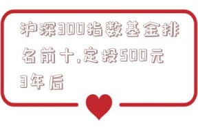 沪深300指数基金排名前十,定投500元3年后