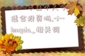 2020年属牛人今年适合投资吗,-!--lengda_相关词1---