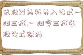 选股器怎样导入公式一阳三线,一阳穿三线选股公式源码