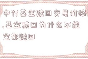 中行基金赎回交易价格,基金赎回为什么不能全部赎回