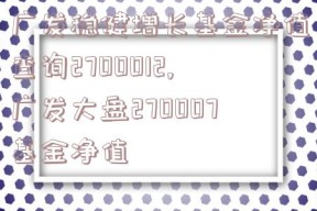 广发稳健增长基金净值查询2700012,广发大盘270007基金净值