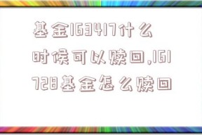 基金163417什么时候可以赎回,161728基金怎么赎回