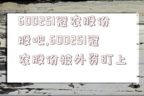 600251冠农股份股吧,600251冠农股份被外资盯上