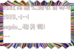 福建高速公路收费标准2020,-!--lengda_相关词1---