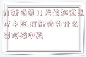 打新债第几天能知道是否中签,打新债为什么要顶格申购