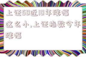 上证50近10年涨幅这么小,上证指数今年涨幅