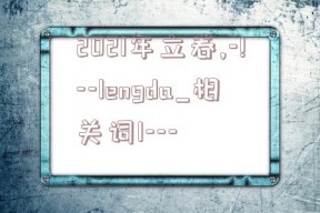 2021年立春,-!--lengda_相关词1---