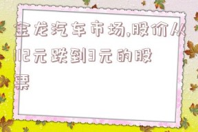 金龙汽车市场,股价从112元跌到3元的股票