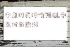 中胤时尚股价预测,中胤时尚盈利