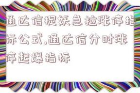 通达信捉妖急拉涨停指标公式,通达信分时涨停起爆指标