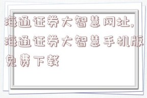 海通证券大智慧网址,海通证券大智慧手机版免费下载