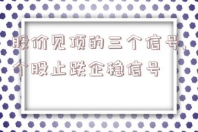 股价见顶的三个信号,个股止跌企稳信号