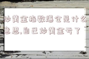 炒黄金指数爆仓是什么意思,自己炒黄金亏了