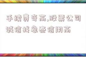 手续费奇高,股票公司诚信找象泰信用高