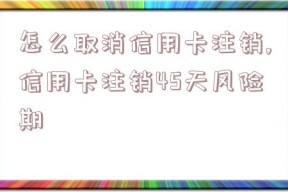 怎么取消信用卡注销,信用卡注销45天风险期