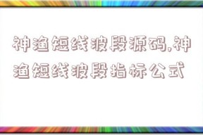 神渔短线波段源码,神渔短线波段指标公式