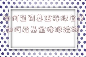 如何查询基金持股名单,如何看基金持股结构