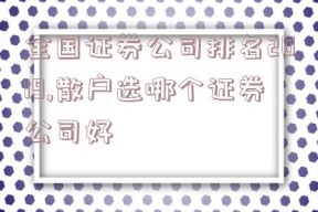 全国证券公司排名2019,散户选哪个证券公司好