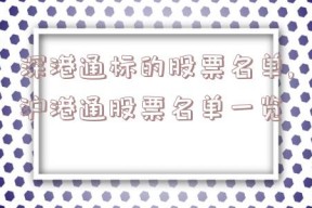 深港通标的股票名单,沪港通股票名单一览
